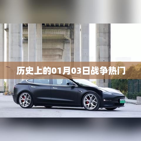 歷史上的戰(zhàn)爭熱點，一月三日回顧
