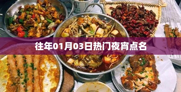 『歷年熱門(mén)夜宵店名盤(pán)點(diǎn)』