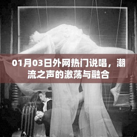 外網(wǎng)熱門說唱風(fēng)潮，激蕩潮流之聲