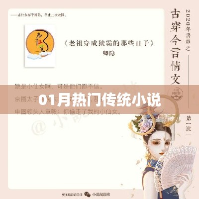 熱門傳統(tǒng)小說推薦，一月必讀榜單出爐