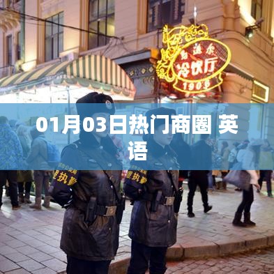 熱門商圈英語(yǔ)風(fēng)采，01月03日獨(dú)家解讀