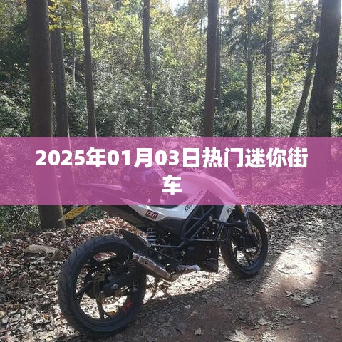 迷你街車，2025年熱門之選