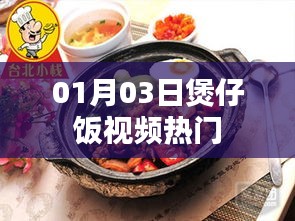 熱門煲仔飯視頻，美食制作分享