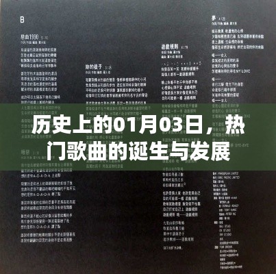 歷史上的熱門歌曲誕生與發(fā)展，一月三日回顧