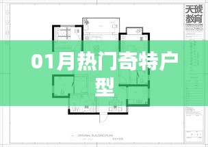 熱門奇特戶型大盤點，一探究竟！
