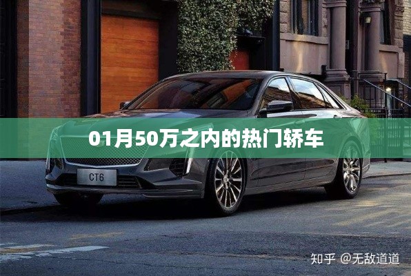 熱門轎車推薦，精選一月購車指南，預(yù)算五十萬內(nèi)