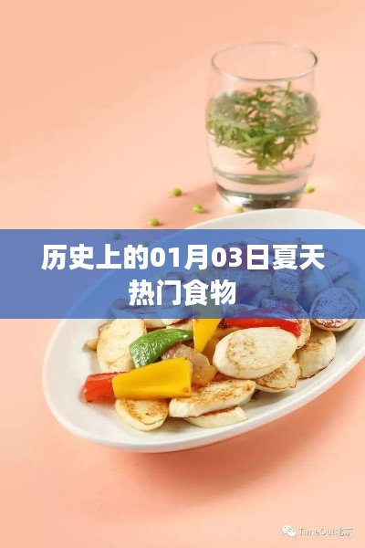歷史上的夏日熱門食物，聚焦01月03日