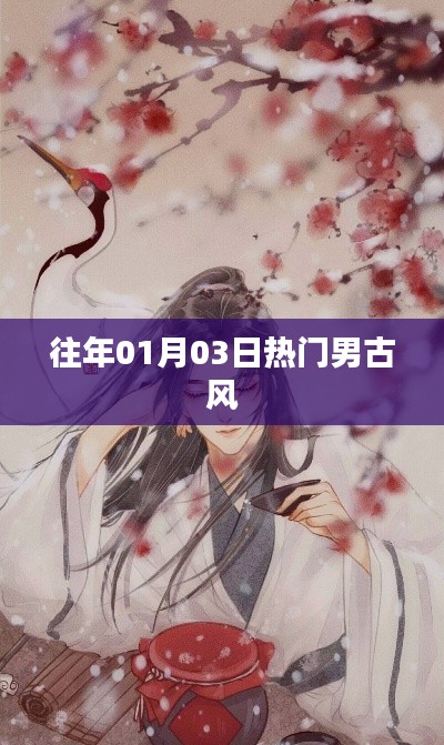 男古風魅力盤點，歷年一月三日潮流風向標