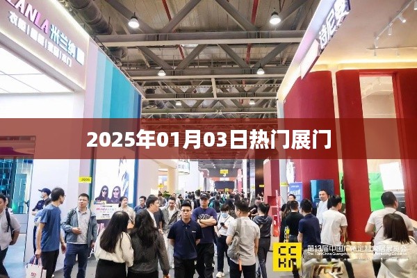 『最新資訊，2025年熱門展門時(shí)間公布』