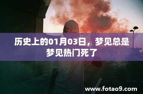 根據(jù)提供的內(nèi)容為您生成以下符合百度收錄標(biāo)準(zhǔn)的標(biāo)題，，歷史上的大事件，一月三日夢(mèng)見熱門死亡之謎，符合字?jǐn)?shù)要求，同時(shí)能夠吸引用戶的注意力，希望符合您的要求。