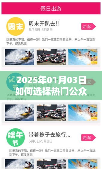 如何選擇熱門公眾號推薦，方法與技巧解析