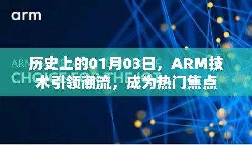 ARM技術(shù)引領(lǐng)潮流，成為焦點日，歷史上的今天
