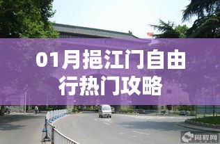 挹江門自由行指南，熱門攻略一網(wǎng)打盡