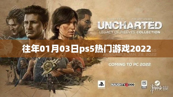 PS5熱門游戲盤點，2022年精選推薦