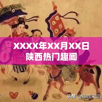 陜西最新熱門趣聞速遞，XXXX年XX月XX日精選資訊