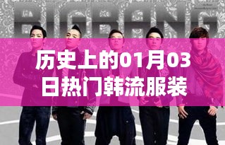 韓流服裝風(fēng)靡日，歷史上的今天潮流回顧