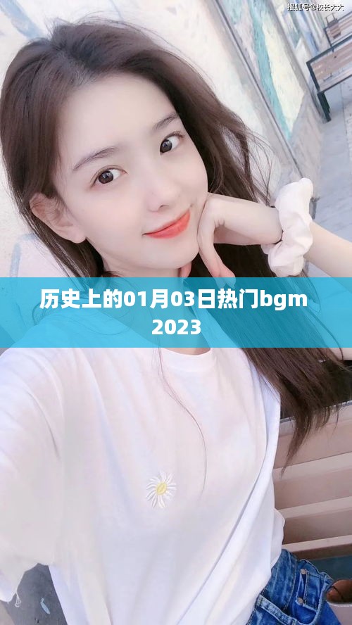 歷史上的今天，一月三日熱門背景音樂回顧 2023