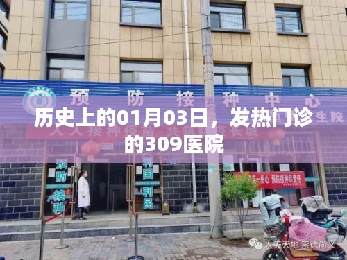歷史上的1月3日，發(fā)熱門(mén)診的309醫(yī)院回顧