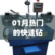 熱門(mén)快速鉆孔機(jī)制造商榜單揭曉，一月份精選推薦！