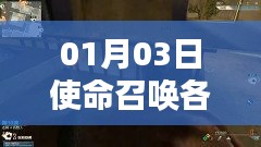 使命召喚各服熱門(mén)槍型介紹 01月03日盤(pán)點(diǎn)