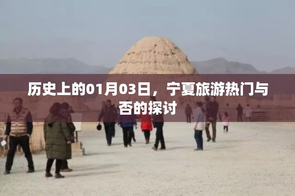 寧夏旅游熱門與否，歷史上的1月3日探討