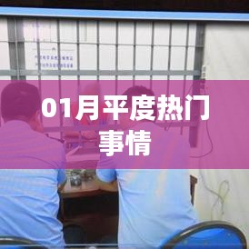 平度熱點(diǎn)事件回顧，一月熱議話題盤點(diǎn)