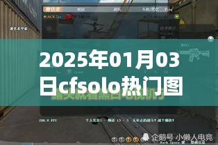 CFSolo熱門圖搶先看，2025年1月3日新圖速遞