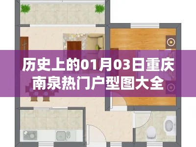 「重慶南泉熱門(mén)戶型圖大全，歷史視角下的選擇」