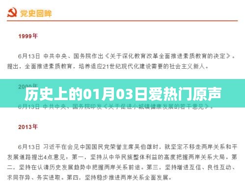 歷史上的今天，一月三日愛熱門原聲回顧