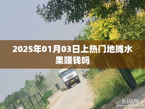 地?cái)偹虣C(jī)，揭秘賺錢秘訣，預(yù)測(cè)未來趨勢(shì)