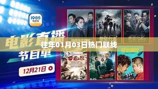 歷年元旦后熱門(mén)聯(lián)線(xiàn)回顧
