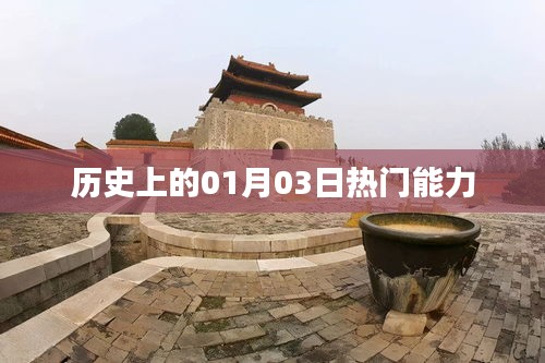 歷史上的熱門能力揭秘，一月三日回望
