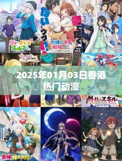 香港熱門動漫一覽，2025年元旦新風尚