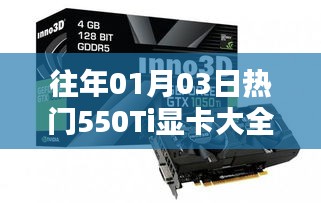 歷年1月3日熱門顯卡盤點，全面解析550Ti顯卡