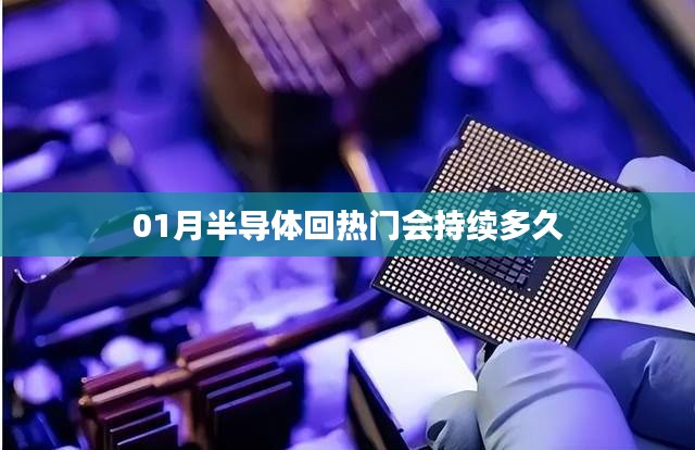 半導(dǎo)體熱門持續(xù)期預(yù)測，1月趨勢展望