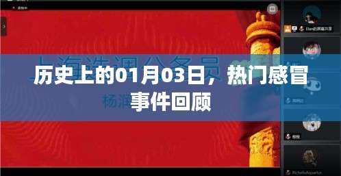 歷史上的1月3日 第2頁