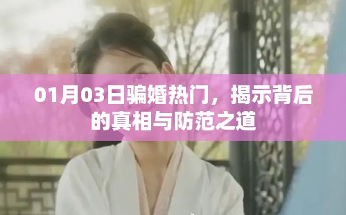 騙婚背后的真相揭秘，如何防范？熱門解析！