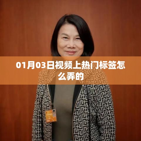 熱門標簽制作技巧，視頻推廣策略揭秘