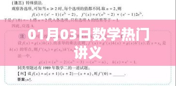 數(shù)學(xué)熱門講義，深度解析與技巧分享