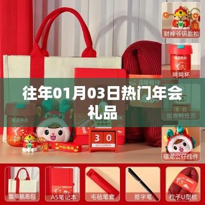 精選年會(huì)禮品，歷年熱選回顧