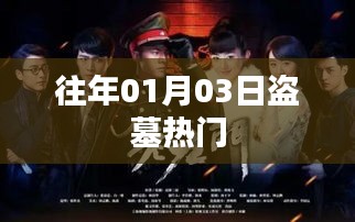 盜墓熱門揭秘，歷年一月三日盛況回顧