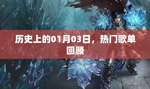 歷史上的今天，熱門歌單回顧，一月三日精彩回顧