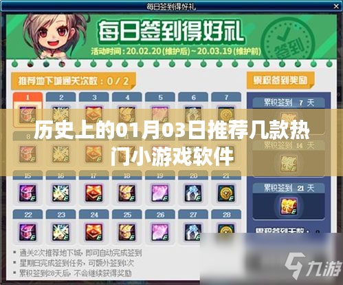 歷史上的1月3日，熱門小游戲軟件推薦
