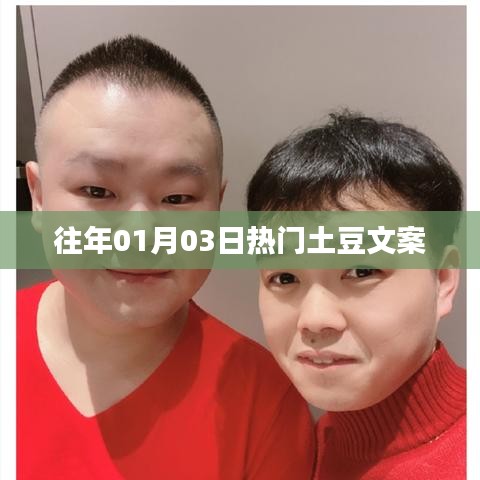 精選土豆文案，歷年一月三日熱點(diǎn)大盤點(diǎn)