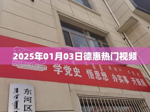德惠熱門視頻，2025年1月3日精彩瞬間回顧