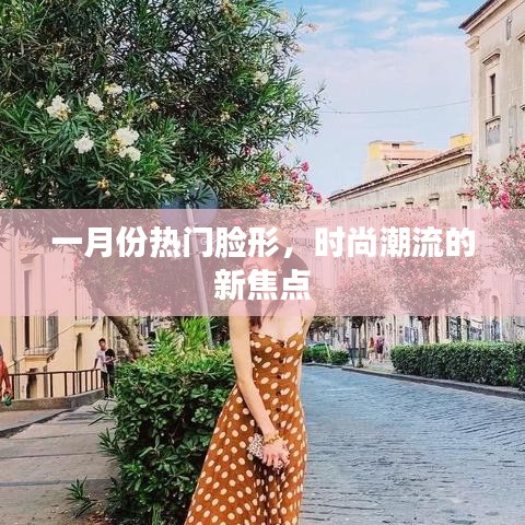 一月份流行臉形，時尚焦點新潮流