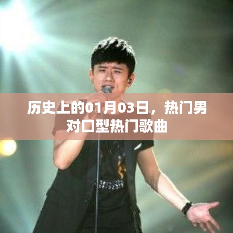 最新熱門男聲對(duì)口型歌曲，歷史日期回顧，01月03日