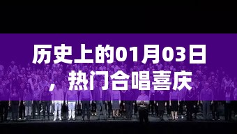熱門合唱喜慶盛宴，歷史上的一月三日回顧