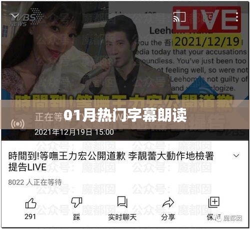 熱門(mén)字幕朗讀大賞（一月精選）