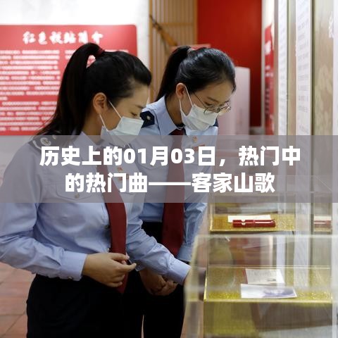 客家山歌，歷史上的熱門曲目誕生記，希望符合您的要求，您還可以根據實際需求酌情調整。